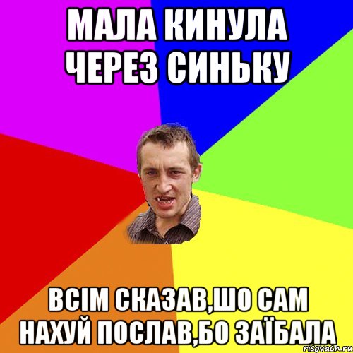 мала кинула через синьку всім сказав,шо сам нахуй послав,бо заїбала, Мем Чоткий паца