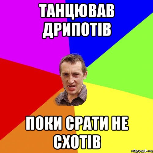 танцював дрипотів поки срати не схотів, Мем Чоткий паца