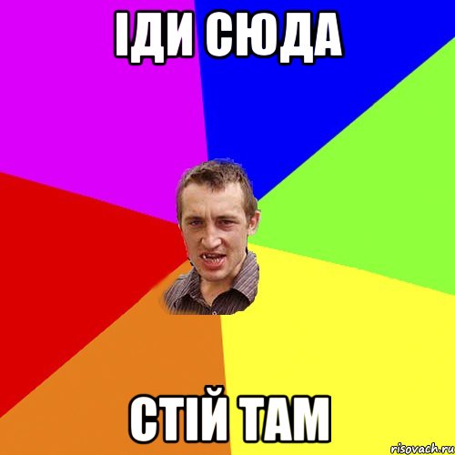 іди сюда стій там, Мем Чоткий паца