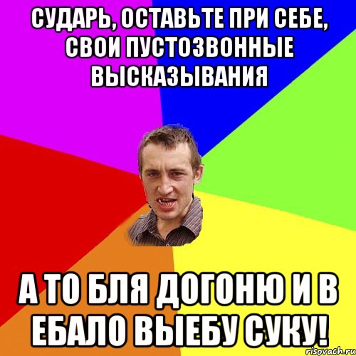 сударь, оставьте при себе, свои пустозвонные высказывания а то бля догоню и в ебало выебу суку!, Мем Чоткий паца