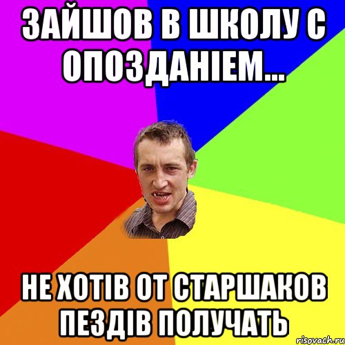 зайшов в школу с опозданiем... не хотiв от старшаков пездiв получать, Мем Чоткий паца