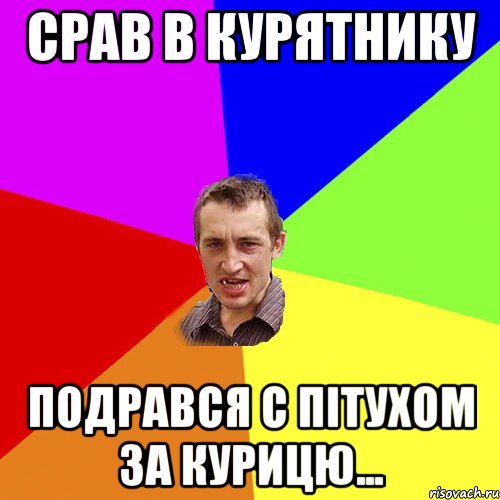 срав в курятнику подрався с пітухом за курицю..., Мем Чоткий паца