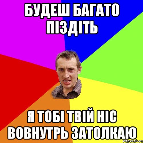 будеш багато піздіть я тобі твій ніс вовнутрь затолкаю, Мем Чоткий паца