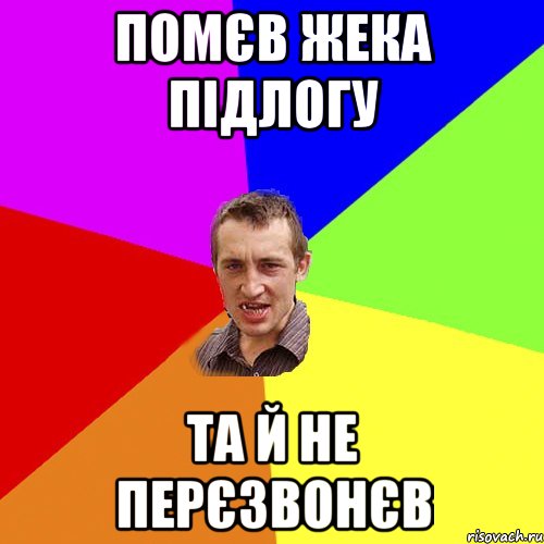 помєв жека підлогу та й не перєзвонєв, Мем Чоткий паца