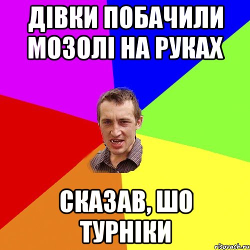 дівки побачили мозолі на руках сказав, шо турніки, Мем Чоткий паца