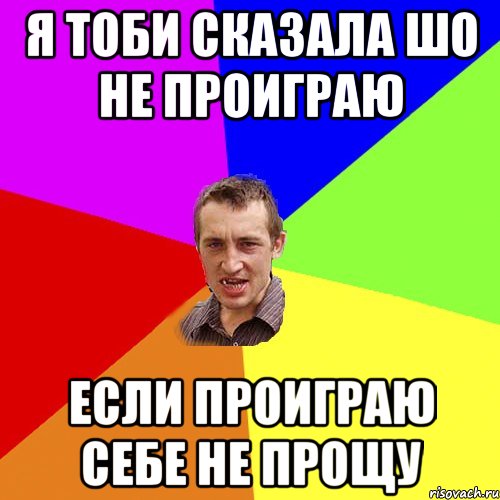 я тоби сказала шо не проиграю если проиграю себе не прощу, Мем Чоткий паца