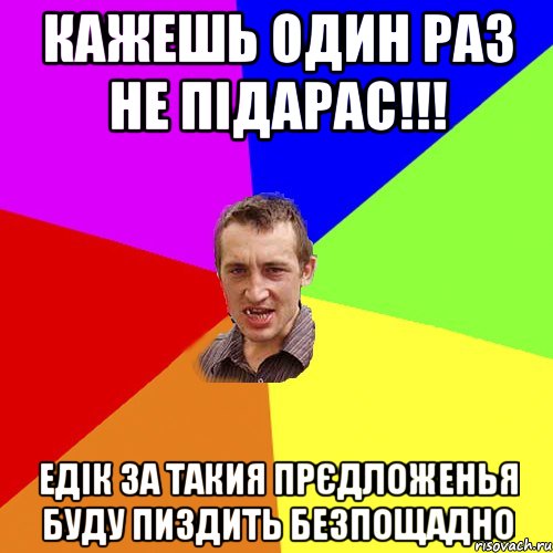 кажешь один раз не підарас!!! едік за такия прєдложенья буду пиздить безпощадно, Мем Чоткий паца