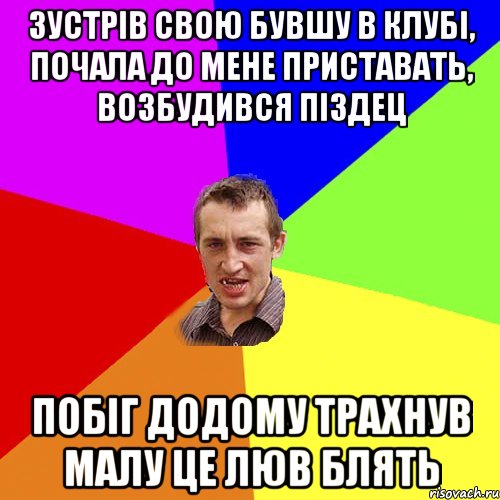 зустрів свою бувшу в клубі, почала до мене приставать, возбудився піздец побіг додому трахнув малу це люв блять, Мем Чоткий паца