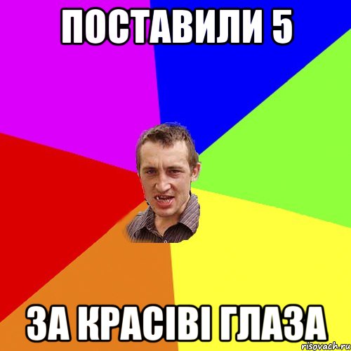 поставили 5 за красіві глаза, Мем Чоткий паца