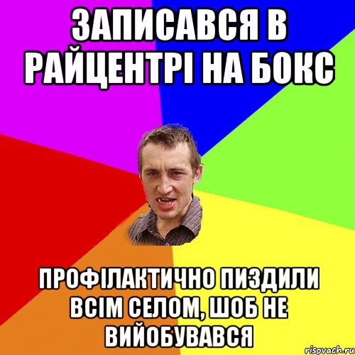 записався в райцентрі на бокс профілактично пиздили всім селом, шоб не вийобувався, Мем Чоткий паца