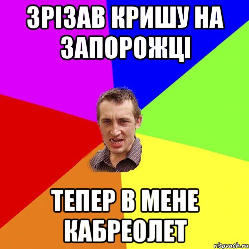 зрізав кришу на запорожці тепер в мене кабреолет, Мем Чоткий паца