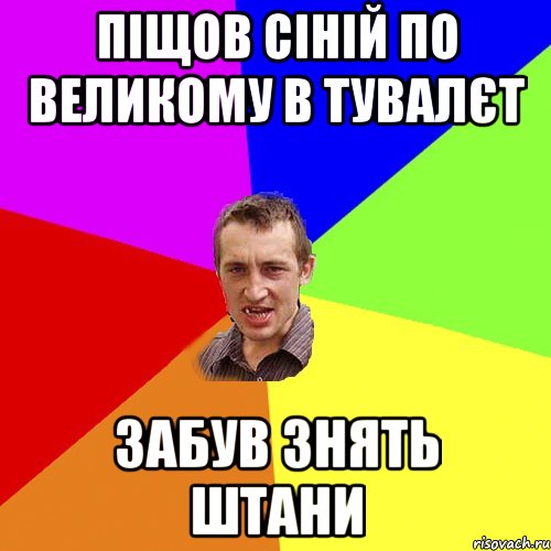 пiщов сiнiй по великому в тувалєт забув знять штани, Мем Чоткий паца