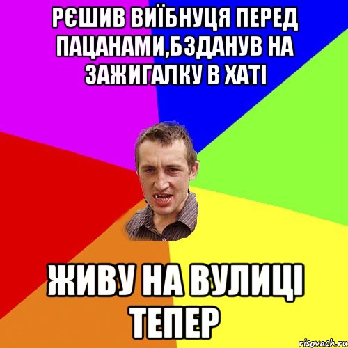 рєшив виїбнуця перед пацанами,бзданув на зажигалку в хаті живу на вулиці тепер, Мем Чоткий паца