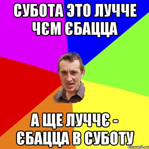 субота это лучче чєм єбацца а ще луччє - єбацца в суботу, Мем Чоткий паца