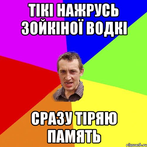 тікі нажрусь зойкіної водкі сразу тіряю память, Мем Чоткий паца