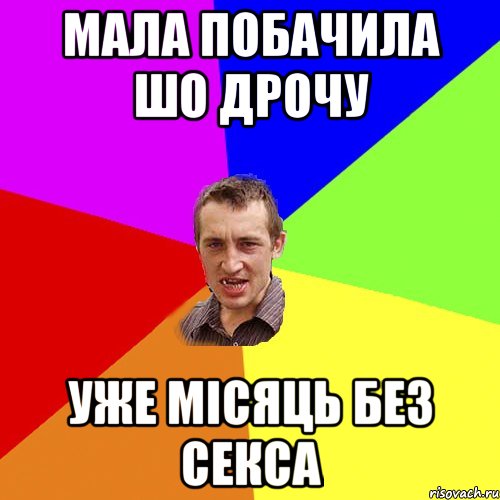 мала побачила шо дрочу уже місяць без секса, Мем Чоткий паца