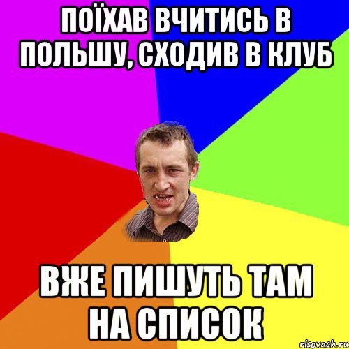 поїхав вчитись в польшу, сходив в клуб вже пишуть там на список, Мем Чоткий паца