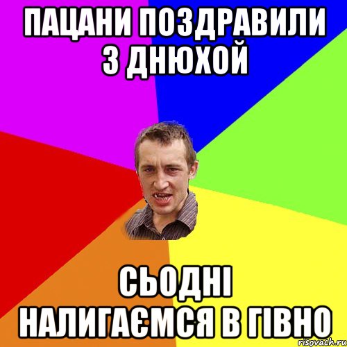 пацани поздравили з днюхой сьодні налигаємся в гівно, Мем Чоткий паца