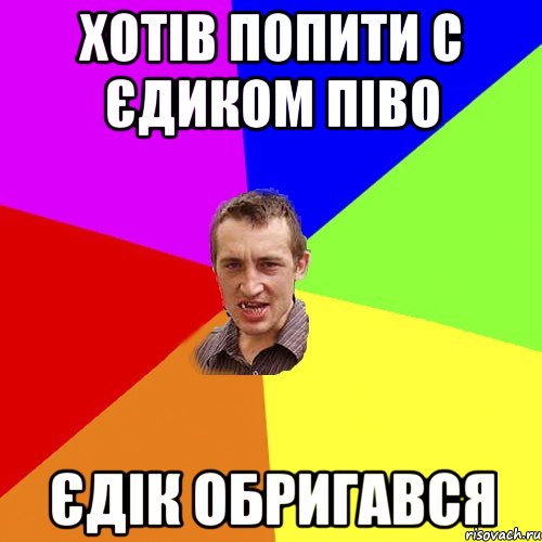 хотів попити с єдиком піво єдік обригався, Мем Чоткий паца