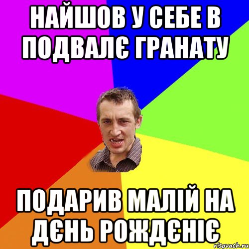 найшов у себе в подвалє гранату подарив малiй на дєнь рождєнiє, Мем Чоткий паца