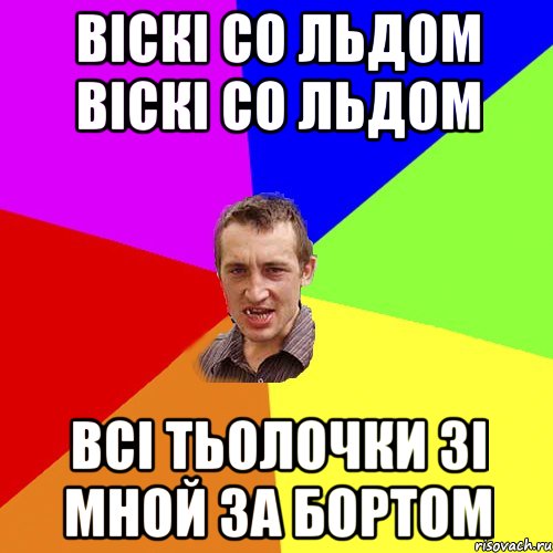 віскі со льдом віскі со льдом всі тьолочки зі мной за бортом, Мем Чоткий паца