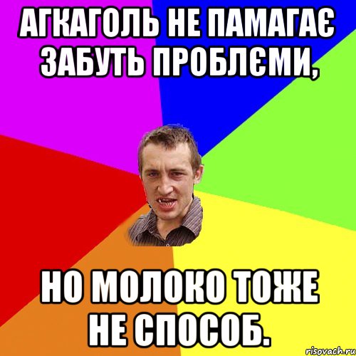 агкаголь не памагає забуть проблєми, но молоко тоже не способ., Мем Чоткий паца