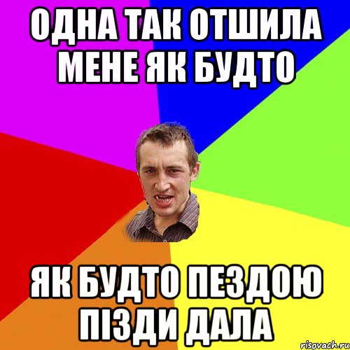 одна так отшила мене як будто як будто пездою пізди дала, Мем Чоткий паца