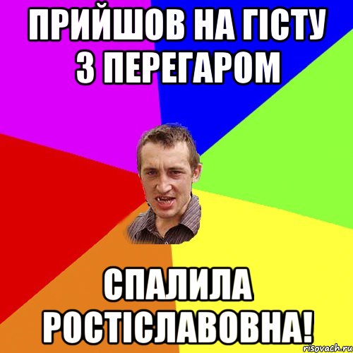 прийшов на гісту з перегаром спалила ростіславовна!, Мем Чоткий паца