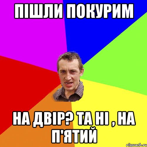 пішли покурим на двір? та ні , на п'ятий, Мем Чоткий паца