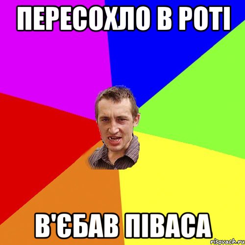 пересохло в роті в'єбав піваса, Мем Чоткий паца