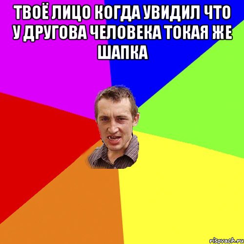 твоё лицо когда увидил что у другова человека токая же шапка , Мем Чоткий паца