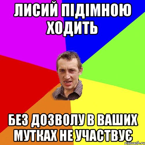 лисий підімною ходить без дозволу в ваших мутках не участвує, Мем Чоткий паца