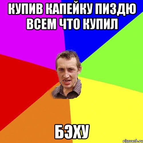 купив капейку пиздю всем что купил бэху, Мем Чоткий паца