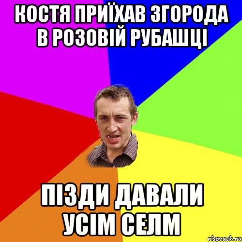 костя приїхав згорода в розовій рубашці пізди давали усім селм, Мем Чоткий паца