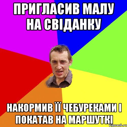 пригласив малу на свіданку накормив її чебуреками і покатав на маршуткі, Мем Чоткий паца