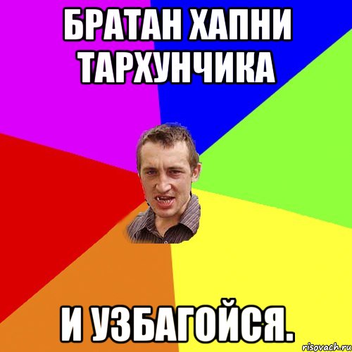 братан хапни тархунчика и узбагойся., Мем Чоткий паца