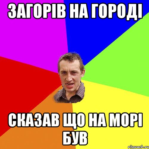 загорів на городі сказав що на морі був, Мем Чоткий паца