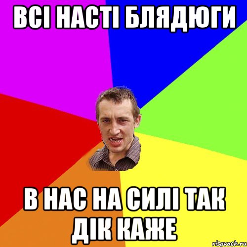 всі насті блядюги в нас на силі так дік каже, Мем Чоткий паца