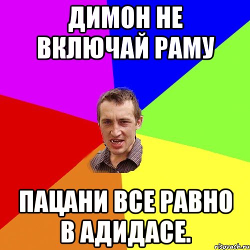 димон не включай раму пацани все равно в адидасе., Мем Чоткий паца