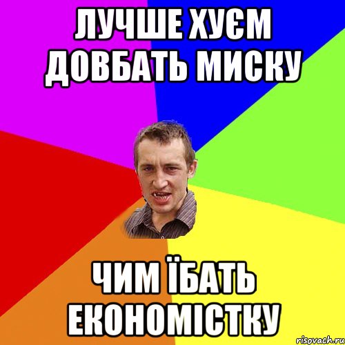 лучше хуєм довбать миску чим їбать економістку, Мем Чоткий паца