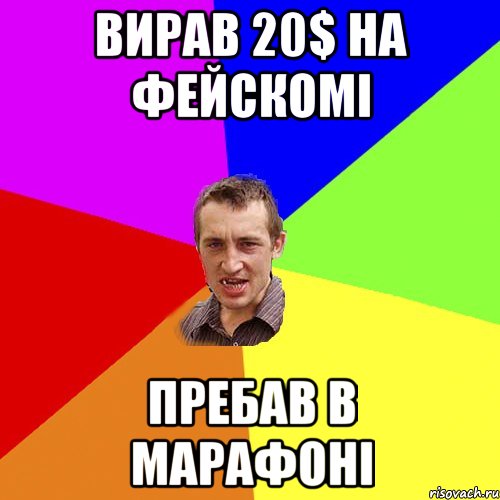вирав 20$ на фейскомі пребав в марафоні, Мем Чоткий паца