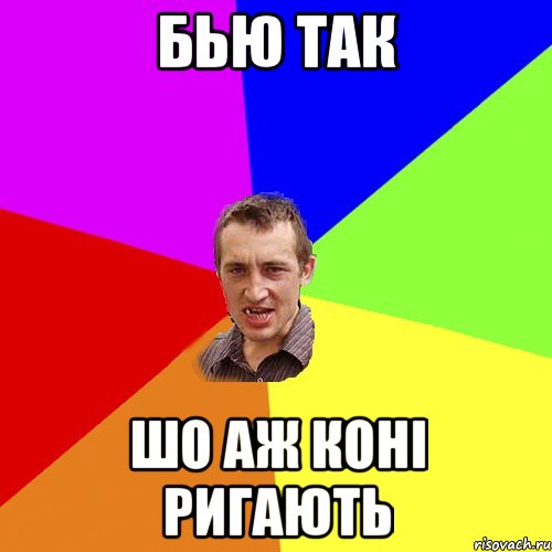 бью так шо аж коні ригають, Мем Чоткий паца