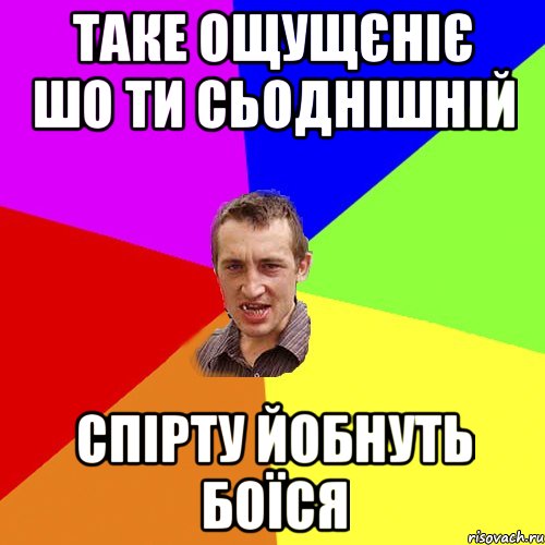 таке ощущєніє шо ти сьоднішній спірту йобнуть боїся, Мем Чоткий паца