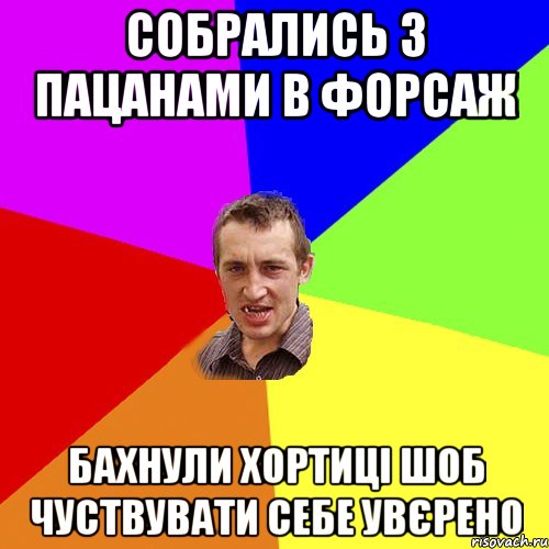 собрались з пацанами в форсаж бахнули хортиці шоб чуствувати себе увєрено, Мем Чоткий паца