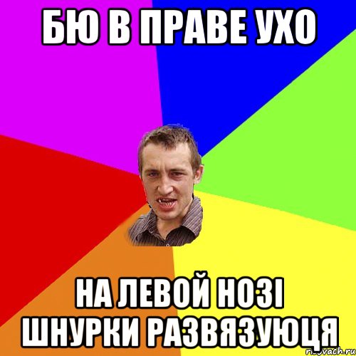бю в праве ухо на левой нозi шнурки развязуюця, Мем Чоткий паца