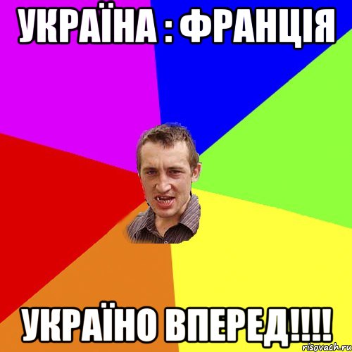 україна : франція україно вперед!!!, Мем Чоткий паца