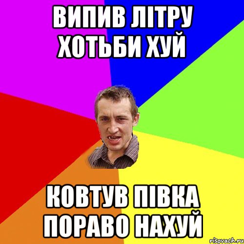 випив літру хотьби хуй ковтув півка пораво нахуй, Мем Чоткий паца