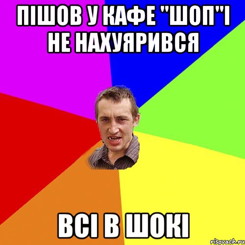 пішов у кафе "шоп"і не нахуярився всі в шокі, Мем Чоткий паца