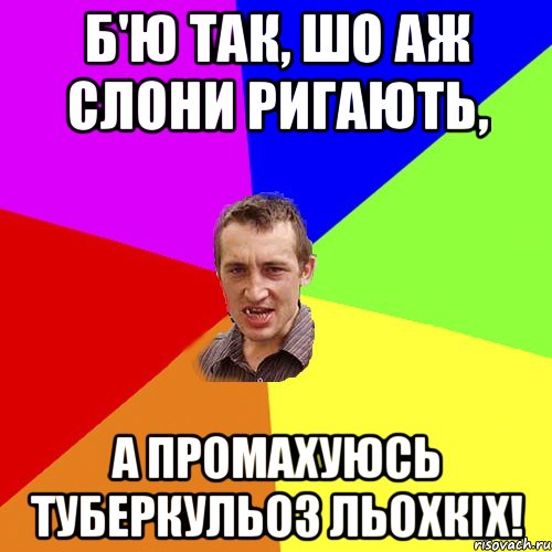 б'ю так, шо аж слони ригають, а промахуюсь туберкульоз льохкіх!, Мем Чоткий паца