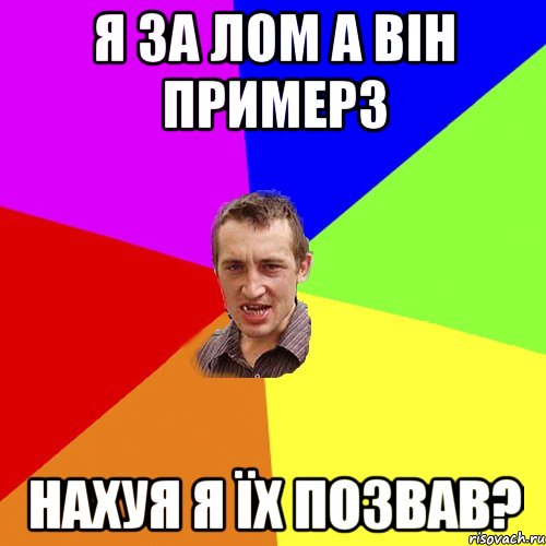 я за лом а він примерз нахуя я їх позвав?, Мем Чоткий паца